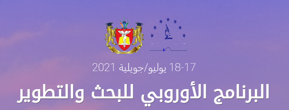 The first European research and development programme | البرنامج الأوروبي الأول للبحث والتطوير