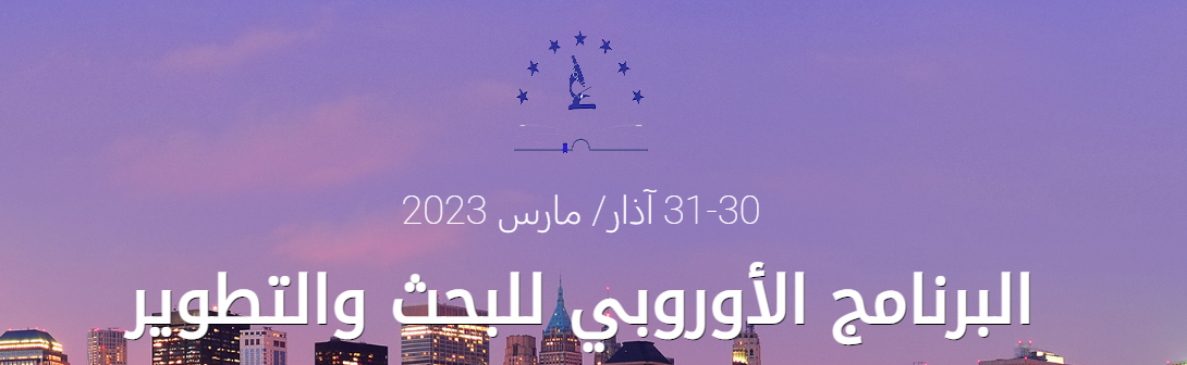 The second European research and development programme | البرنامج الأوروبي الثاني للبحث والتطوير
