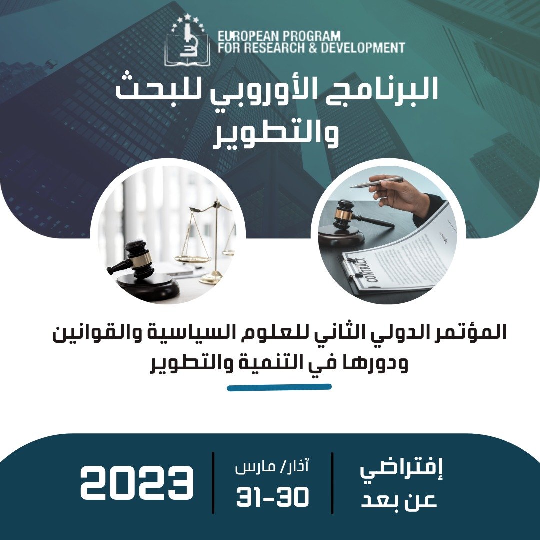 المؤتمر الدولي الثالث للعلوم السياسية والقوانين ودورها في التنمية والتطوير