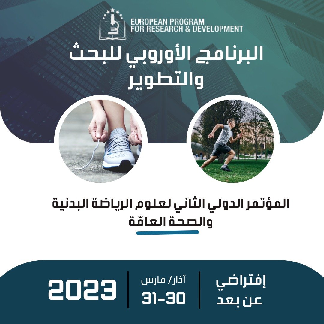 المؤتمر الدولي الثالث لعلوم الرياضة البدنية والصحة العامّة