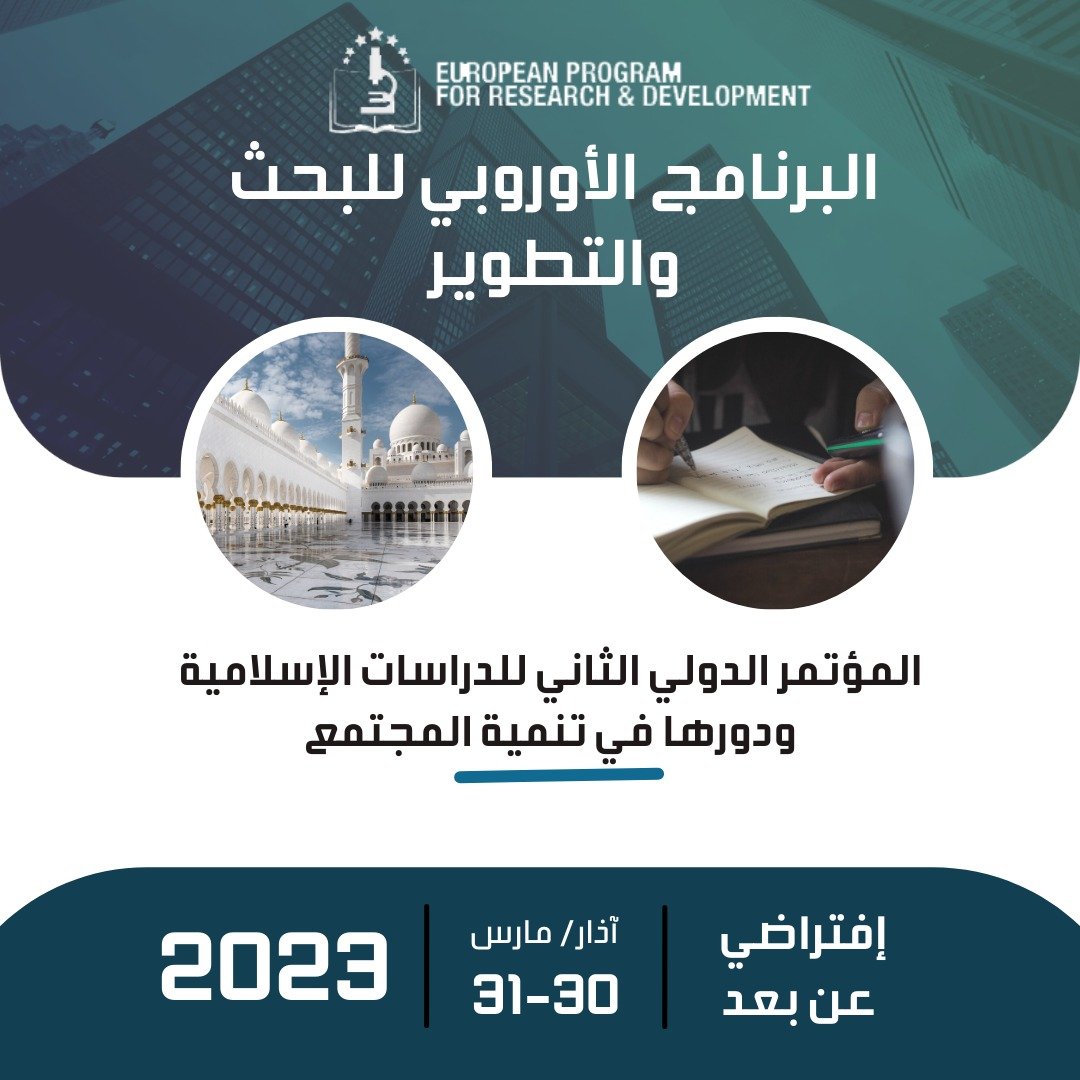 المؤتمر الدولي الثالث للدراسات الإسلامية ودورها في تنمية المجتمع