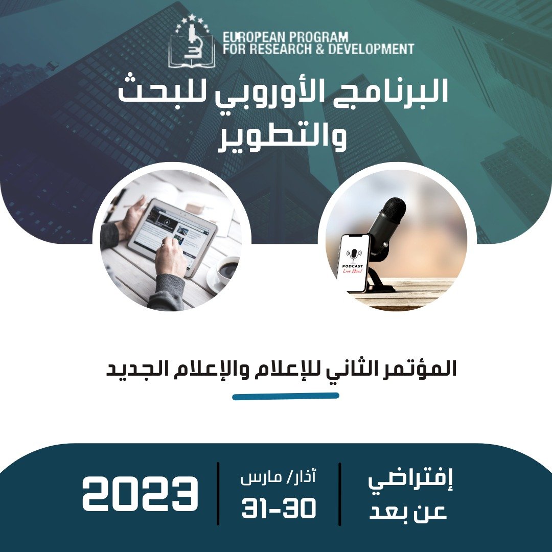 المؤتمر الثالث للإعلام والإعلام الجديد