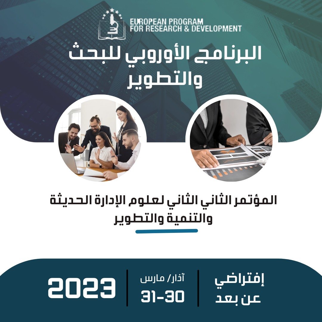 المؤتمر العلمي الثالث لعلوم الإدارة الحديثة والتنمية والتطوير