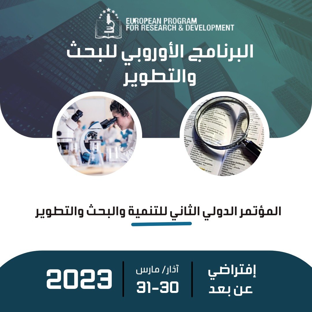 المؤتمر الدولي الثالث للتنمية والبحث والتطوير