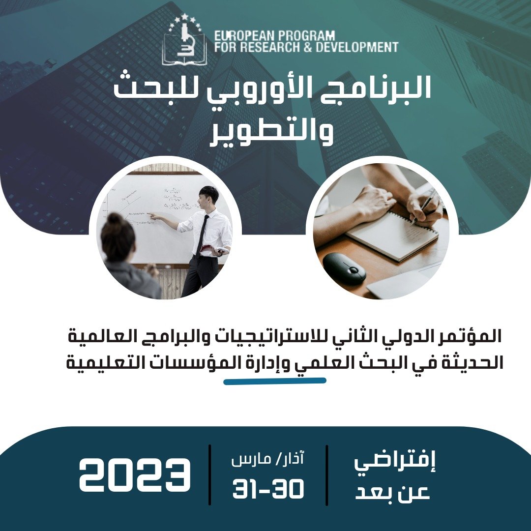 المؤتمر الدولي الثالث للاستراتيجيات والبرامج العالمية الحديثة في البحث العلمي وإدارة المؤسسات التعليمية
